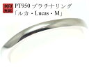 結婚指輪 マリッジリング Pt950 プラチナ リング ( 純プラチナ 95%) 刻印無料 プラチナリング 「Lucas・ルカ・M」ペアリング 用 お買い物マラソン