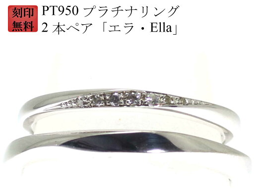 結婚指輪 マリッジリング Pt950 プラチナ リング 刻印無料 プラチナリング 2本 ペアリング 入り「Ella・エラ」 お買い物マラソン 結婚指輪 マリッジリング Pt950 プラチナ リング 刻印無料 プラチナリング 2本 ペアリング 入り「Ella・エラ」 お買い物マラソン