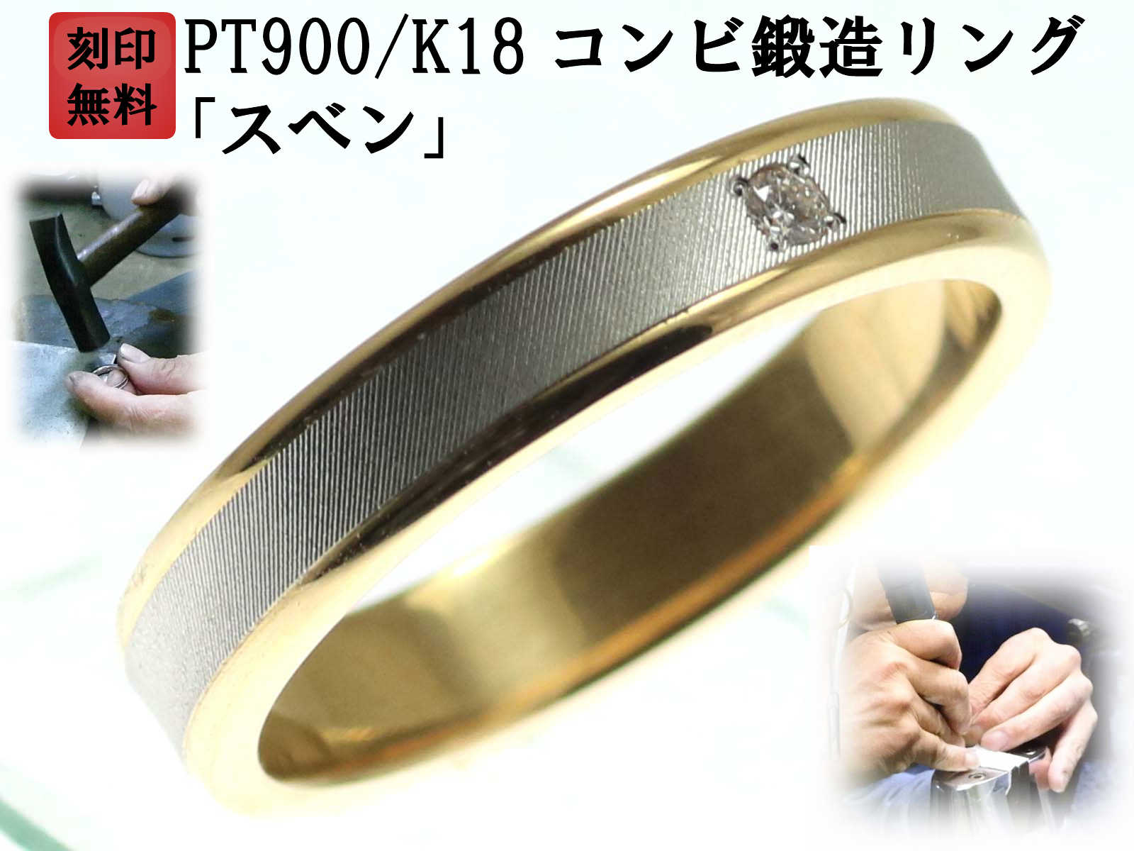 結婚指輪 マリッジリング プラチナ ゴールド ダイヤ コンビリング PT900 K18 18金 ペアリング 用 ペア リング 用 18k 鍛造 平打ち ダイヤモ...