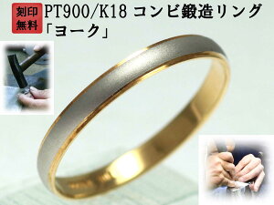 結婚指輪 マリッジリング プラチナ ゴールド コンビリング PT900 K18 18金 ペアリング 用 Marriage ring ペア リング 用 18k 鍛造 甲丸 結婚 指輪 ブライダルリング 刻印無料 コンビ リング レディース メンズ 両方OK 母の日ギフト「ヨーク」