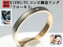 結婚指輪 マリッジリング ペア リング 用 Marriage ring K18 ホワイトゴールド WG 18金 ピンクゴールド PG コンビリング 鍛造 平打ち...