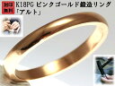 結婚指輪 マリッジリング ピンクゴールド K18 18金 ゴールド ペアリング 用 18k PG 鍛造 甲丸 結婚 指輪 ブライダルリング 刻印無料 リング レディース メンズ 両用 母の日ギフト「アルト」