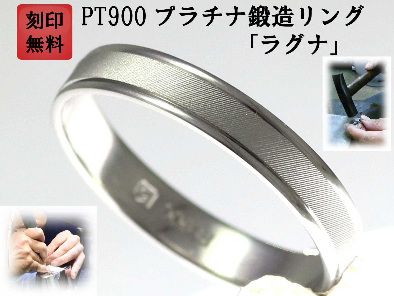 楽天手作りリングの京都ジュエリー工房結婚指輪 マリッジリング プラチナ PT900 ペアリング 用 Marriage ring ペア リング 用 鍛造 平打ち 結婚 指輪 ブライダルリング 刻印無料 リング レディース メンズ 両用 お買い物マラソン「ラグナ」