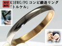 結婚指輪 マリッジリング ペア リング 用 ペアリング 用 K18 ゴールド 18金 ピンクゴールド WG ホワイトゴールド PG コンビリング 鍛造 甲丸 結...