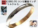 結婚指輪 マリッジリング ペア リング 用 Marriage ring K18 ホワイトゴールド WG 18金 ピンクゴールド PG コンビリング 鍛造 甲丸 ...