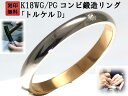 結婚指輪 マリッジリング ペア リング 用 Marriage ring K18 ホワイトゴールド WG 18金 ピンクゴールド PG コンビリング 鍛造 甲丸 結婚 指輪 ブライダルリング コンビ リング レディース ダイヤ ダイヤモンド 母の日ギフト「トルケルD」