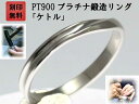 楽天手作りリングの京都ジュエリー工房結婚指輪 マリッジリング プラチナ PT900 ペアリング 用 Marriage ring ペア リング 用 鍛造 甲丸 結婚 指輪 ブライダルリング 刻印無料 リング レディース メンズ 両用 母の日ギフト「ケルト」