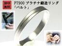 楽天手作りリングの京都ジュエリー工房結婚指輪 マリッジリング プラチナ PT900 ペアリング 用 Marriage ring ペア リング 用 鍛造 平打ち 結婚 指輪 ブライダルリング 刻印無料 リング レディース メンズ 両用 母の日ギフト「バルト」