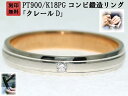 結婚指輪 マリッジリング プラチナ ピンクゴールド ダイヤ コンビリング PT900 K18 18金 ゴールド ペアリング 用 18k PG 鍛造 甲丸 ダイヤモンド 結婚 指輪 ブライダルリング 刻印無料 コンビ リング レディース メンズ 両用 母の日ギフト「クレールD」