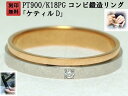 結婚指輪 マリッジリング プラチナ ピンクゴールド ダイヤ コンビリング PT900 K18 18金 ゴールド ペアリング 用 18k PG 鍛造 平打ち ダイ...
