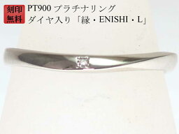 結婚指輪 マリッジリング Pt900 プラチナ リング 刻印無料 プラチナリング （ 純プラチナ 90％） ダイヤ 入り「縁・ENISHI・L」 ペアリング 用 ファッションザセール