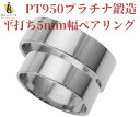 pt950 平打ちリング 結婚指輪 ペア リング マリッジリング ペアリング pt950平打ち 結婚指輪 プラチナ950 ブライダルリング 財務省 造幣局検定マ...
