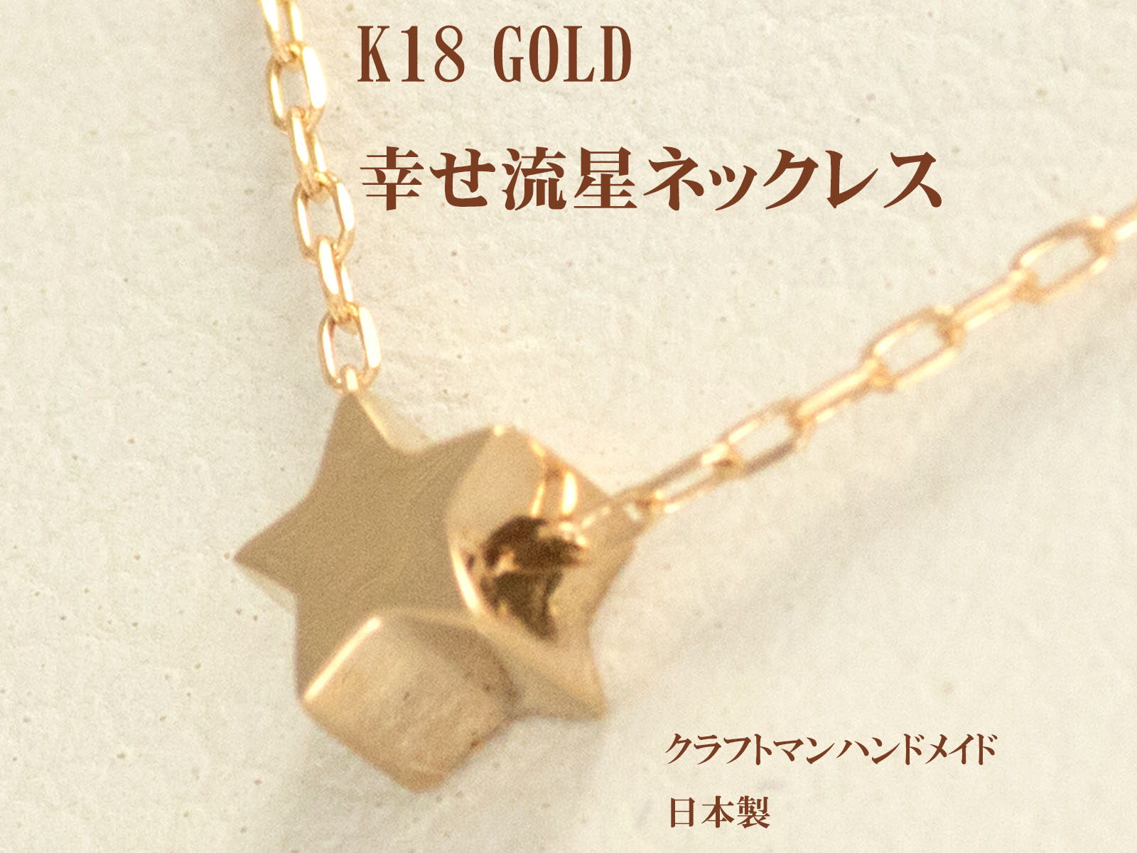 K18 PG ピンクゴールド 流星 流れ星 星 星形 プチ ネックレス ペンダント 星型 18金 18k スター モチーフ レディース ジュエリー 通販 絆 重ね付けネックレス 【K10 イエローゴールド ピンクゴールド ホワイトゴールド PT900 プラチナ 作成可能】 お買い物マラソン