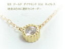K18 ゴールド 0.1ct ダイヤ 18金 プチ ネックレス ジュエリー 【K10 ピンクゴールド イエローゴールド ホワイトゴールド PT900 プラチナ 作成可】 お買い物マラソン