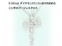 K18 ゴールド ダイヤ 0.15ct クロス 十字架 ネックレス 18金 プチ レディス ジュエリー 【 ピンクゴールド イエローゴールド ホワイトゴールド PT900 K10 プラチナ 作成可】 お買い物マラソン