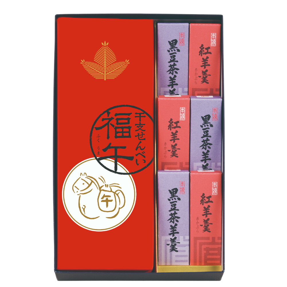 【ブラックフライデーP5倍】冬の御詰合せ B1（干支せんべい10枚入1・黒豆茶羊羹小形3・紅羊羹3）寛永堂 セット 詰め合わせ 贈答 手土産 冬ギフト お日持ち：約30日