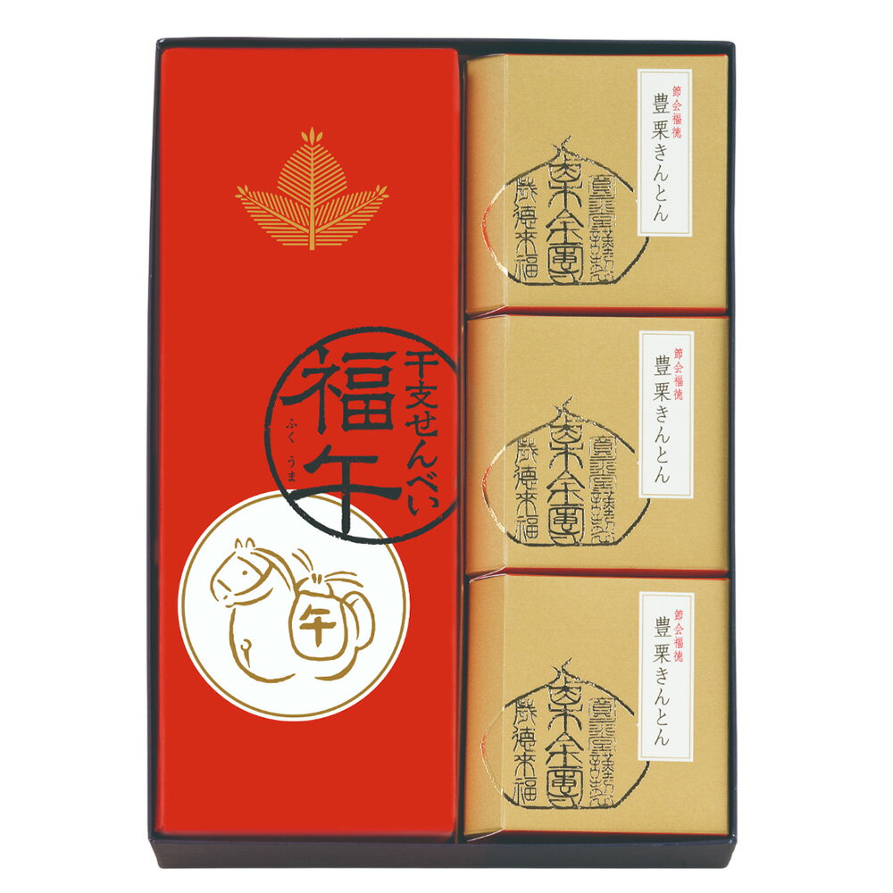【ブラックフライデーP5倍】冬の御詰合せ B2（干支せんべい10枚入1・豊栗きんとん3）寛永堂 セット 国産栗 和栗 栗きんとん 玉子せんべい 詰め合わせ 贈答 手土産 冬ギフト お日持ち：約30日