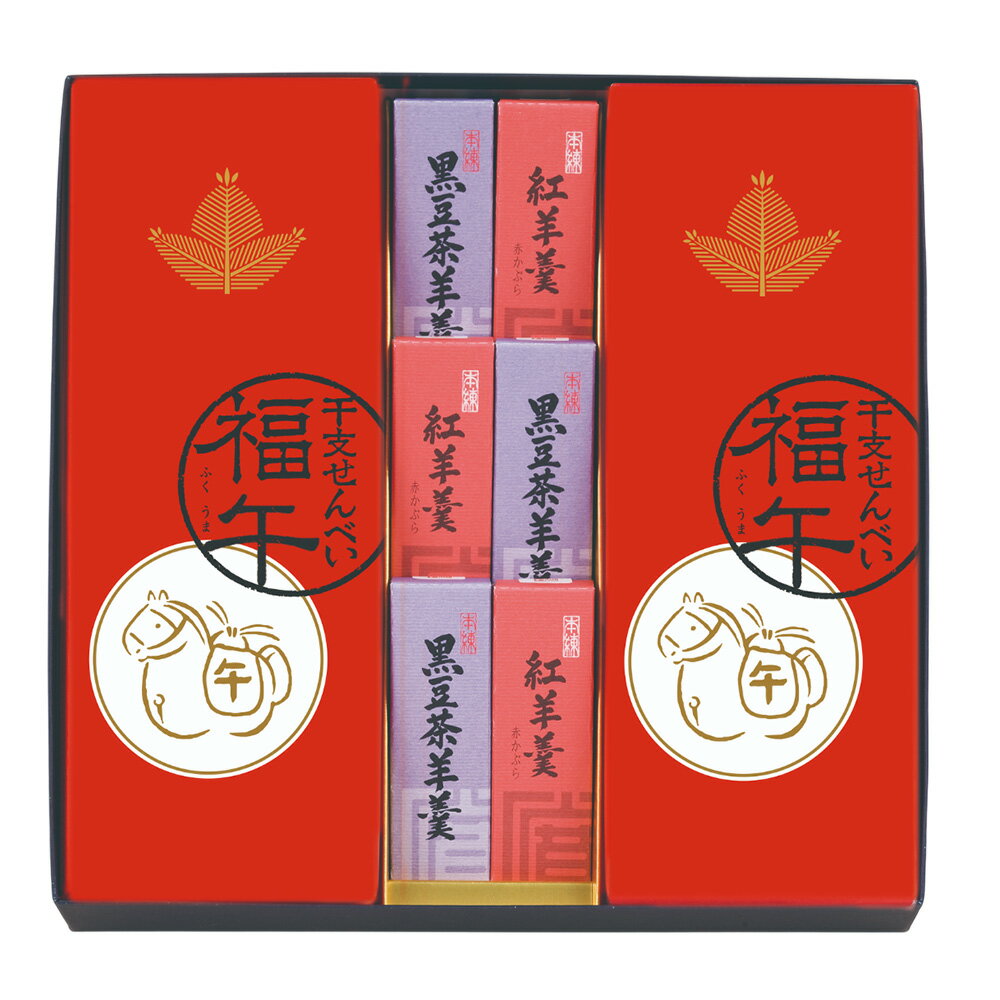 【ブラックフライデーP5倍】冬の御詰合せ B3（干支せんべい10枚入2・黒豆茶羊羹小形3・紅羊羹3）寛永堂 セット 詰め合わせ 贈答 手土産 冬ギフト お日持ち：約30日