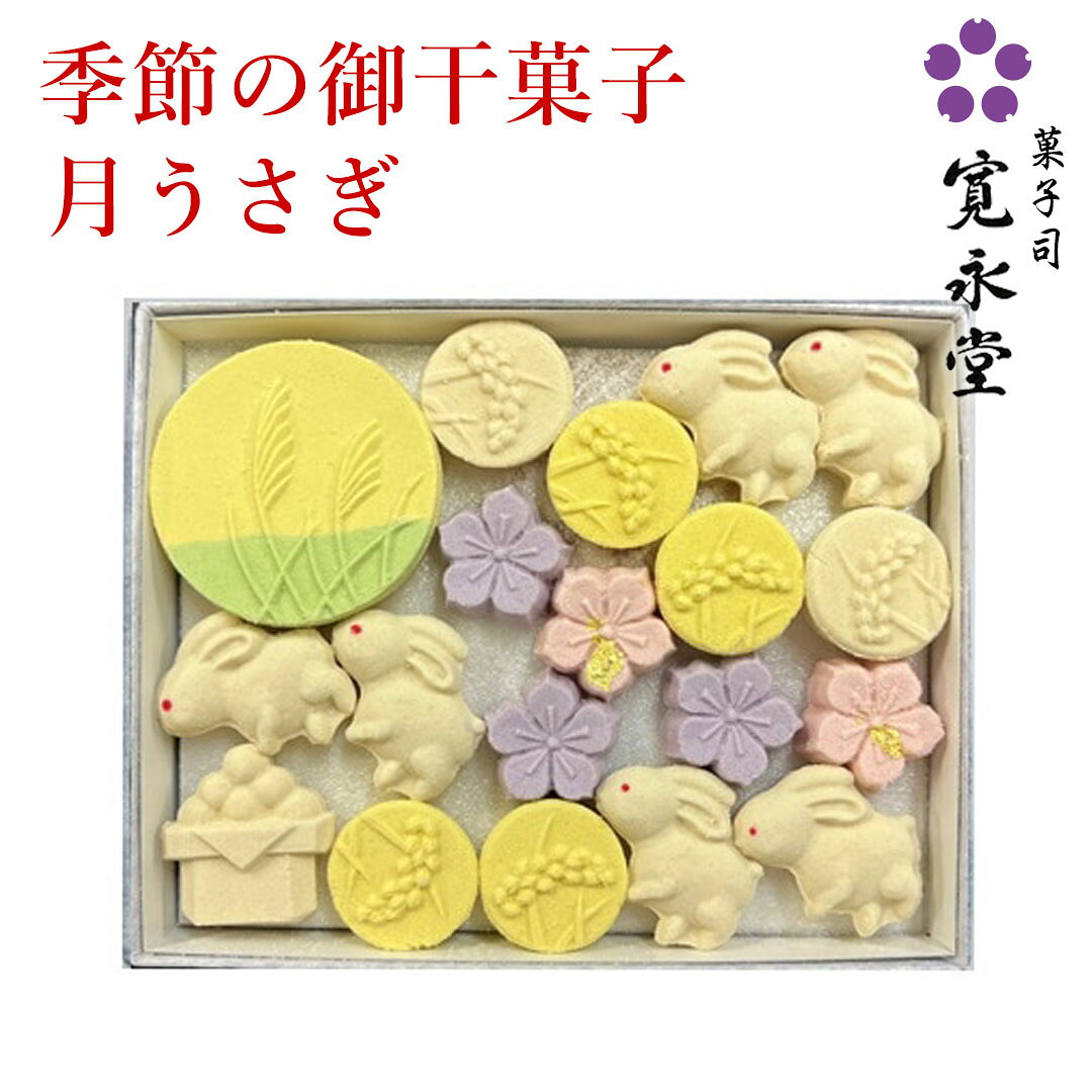 御干菓子 月うさぎ　寛永堂 干菓子 和菓子 落雁 らくがん お日持ち：約120日以上