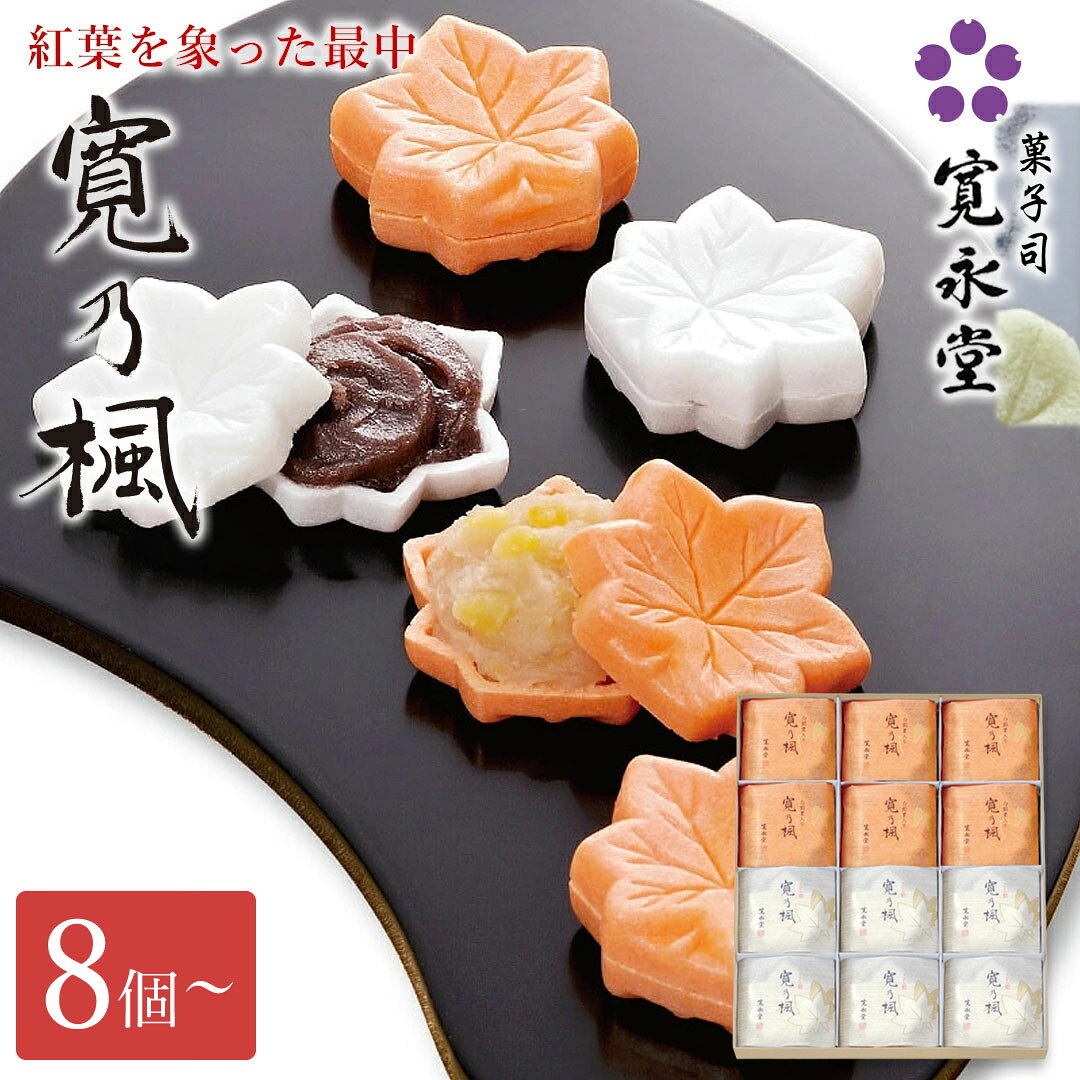 寛乃楓8個〜16個栗もなか栗最中寛...