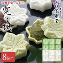寛乃楓 8個~16個 もなか 最中 こし餡 抹茶餡4 寛永堂 ギフト お返し 手土産 プレゼント お供え