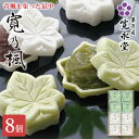 寛乃楓 8個入 こし餡4 刻み栗入り白こし餡4 寛永堂 もなか 最中 ギフト お歳暮 お年賀 御歳暮 御年賀