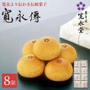 寛永傳 8個入 寛永堂 まんじゅう 白あん 饅頭 雪手亡豆 国産小麦 白餡 かんえいでん 進物 贈答 寛永堂 セット ギフト 詰め合わせ 贈答 手土産 お歳暮 ...