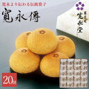 寛永傳 20個入 寛永堂 まんじゅう 白あん 饅頭 雪手亡豆 国産小麦 白餡 かんえいでん 寛永堂 セット ギフト 詰め合わせ 贈答 手土産 お歳暮 お年賀 御...