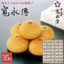 寛永傳 35個入 寛永堂 まんじゅう 白あん 饅頭 雪手亡豆 国産小麦 白餡 かんえいでん 寛永堂 セット ギフト 詰め合わせ 贈答 手土産 お歳暮 お年賀 御...