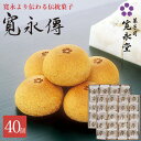 寛永傳 40個入 寛永堂 まんじゅう 白あん 饅頭 雪手亡豆 国産小麦 白餡 かんえいでん 寛永堂 セット ギフト 詰め合わせ 贈答 手土産 お歳暮 お年賀 御...