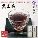 寛永堂 黒豆茶 200g 2箱 寛永堂 丹波篠山 丹波黒 北海道 光黒使用 無添加 ノンカフェイン 国産黒豆100% 黒豆まるごと 水出し くろまめちゃ 手土産...