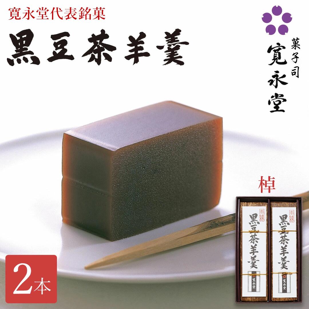 黒豆茶羊羹 棹 470g 2本入 寛永堂 ようかん 国産 黒豆茶 小豆 寛永堂 セット ギフト 詰め合わせ 贈答 手土産 お日持ち:約120日