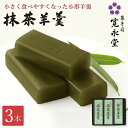 抹茶羊羹 小形 3本入 寛永堂 一口ようかん 一口羊羹 羊羹 ミニサイズ ミニ羊羹 ミニようかん 寛永堂 セット ギフト 詰め合わせ 贈答 手土産 お日持ち約1...