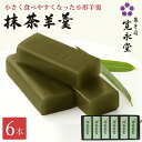 抹茶羊羹 小形 6本入 寛永堂 一口ようかん 一口羊羹 羊羹 ミニサイズ ミニ羊羹 ミニようかん 寛永堂 セット ギフト 詰め合わせ 贈答 手土産 お日持ち約1...