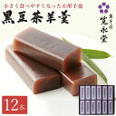 黒豆茶羊羹 小形 12本入 一口ようかん 一口羊羹 羊羹 ミニサイズ ミニ羊羹 ミニようかん 寛永堂 セット ギフト 詰め合わせ 贈答 手土産 お日持ち:約12...