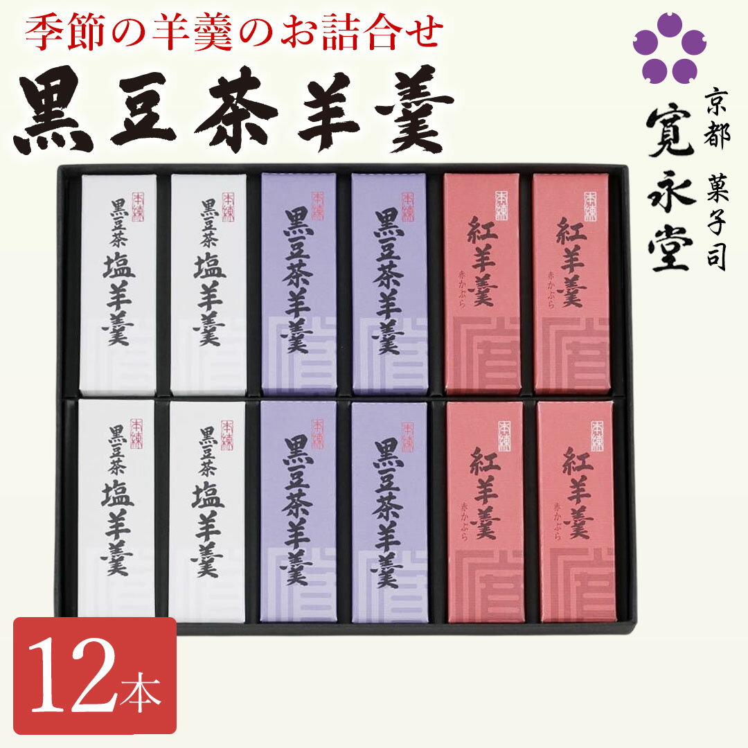 小形羊羹詰合せ 12本入 京都寛永堂 黒豆茶羊羹4 黒豆茶塩羊羹4 紅羊羹4 一口ようかん 一口羊羹 羊羹 ミニサイズ ミニ羊羹 ミニようかん 京都寛永堂 セット ギフト 詰め合わせ 贈答 手土産 京土産 お日持ち約120日のサムネイル