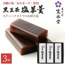 黒豆茶 塩羊羹 小形 3本入 沖縄の塩 ちまぬーす 使用 黒豆茶一口ようかん 一口羊羹 羊羹 ミニサイズ ミニ羊羹 ミニようかん 寛永堂 セット ギフト 詰め合...