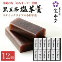 【マラソンP5倍】黒豆茶 塩羊羹 小形 12本入 沖縄の塩 ちまぬーす 使用 黒豆茶一口ようかん 一口羊羹 羊羹 ミニサイズ ミニ羊羹 ミニようかん 寛永堂 セット ギフト 詰め合わせ 贈答 手土産 お日持ち約120日(4)