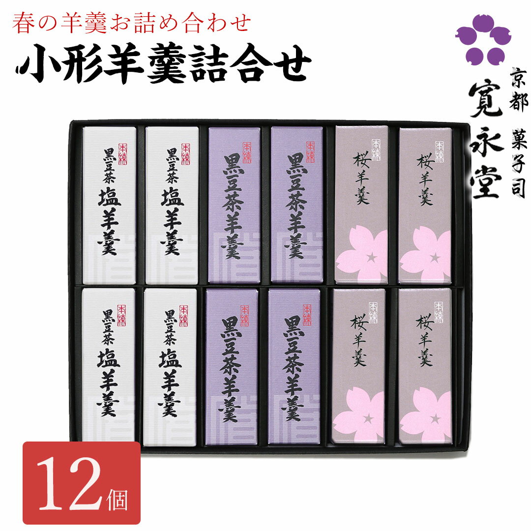 小形羊羹詰合せ 12本入 寛永堂 黒豆茶羊羹4 黒豆茶塩羊羹4 桜羊羹4 一口ようかん 一口羊羹 羊羹 ミニサ..