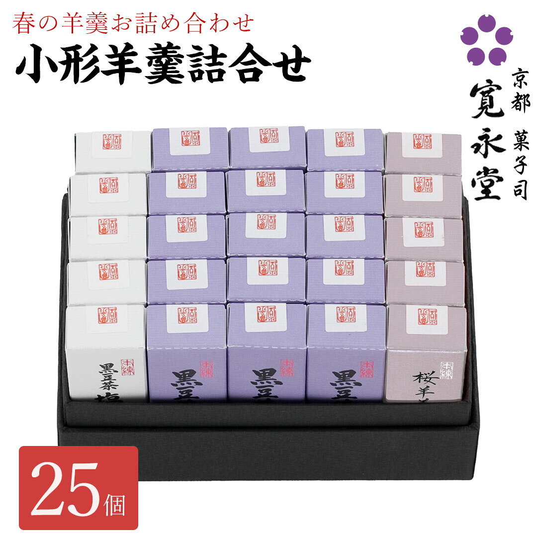 小形羊羹詰合せ 25本入 寛永堂 黒豆茶羊羹15 黒豆茶塩羊羹5 桜羊羹5 一口ようかん 一口羊羹 羊羹 ミニ..
