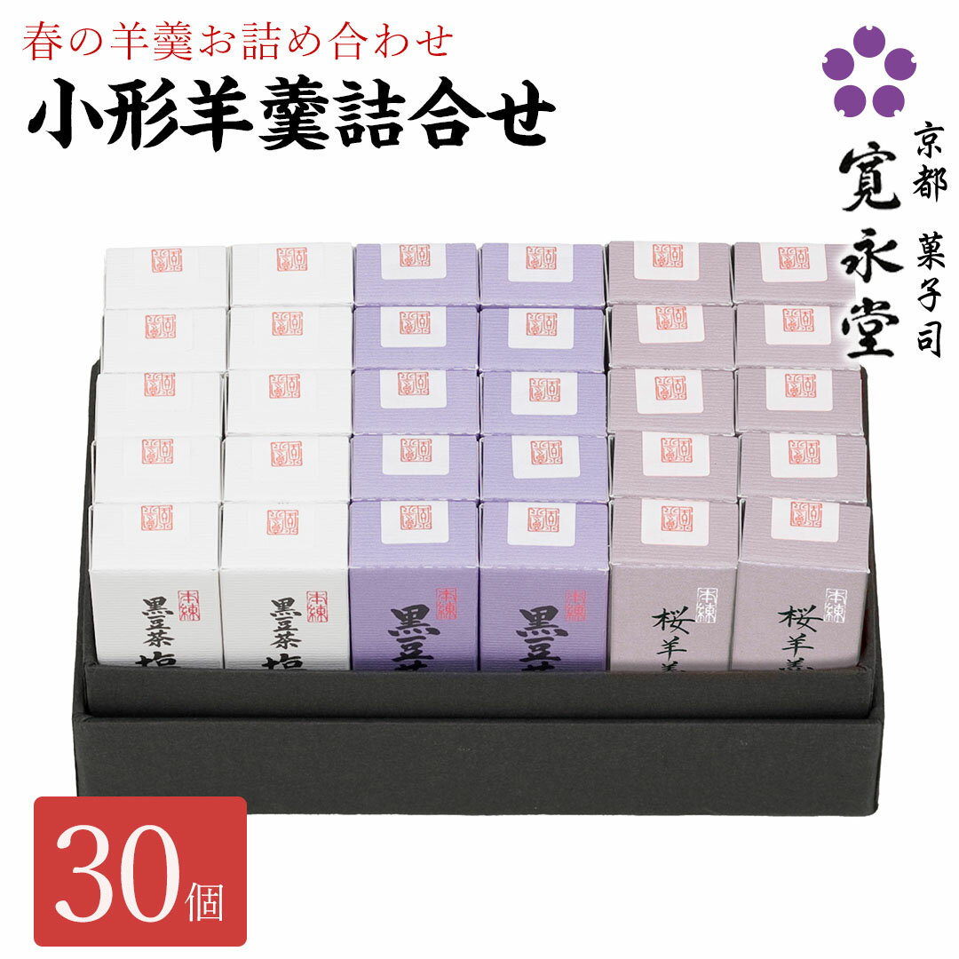 小形羊羹詰合せ 30本入 寛永堂 黒豆茶羊羹10 黒豆茶塩羊羹10 桜羊羹10 一口ようかん 一口羊羹 羊羹 ミ..