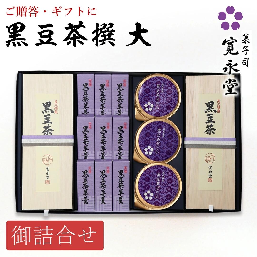 黒豆茶撰 大 黒豆茶 2箱 黒豆茶羊羹小形 9本 黒豆茶ぜりぃ 3個 京都丹波篠山産 丹波黒 北海道産 光黒使用 ノンカフェイン 国産黒豆100% 大納言小豆 京都寛永堂 セット ギフト 詰め合わせ 贈答 手土産 京土産 お歳暮 お年賀 御歳暮 御年賀 お日持ち:約120日のサムネイル