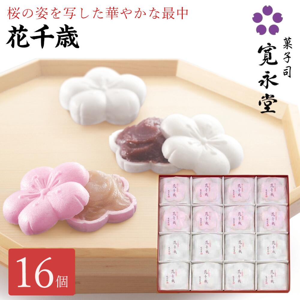 花千歳 16個入り （こし餡8・白こし餡8）寛永堂 紅白 もなか 最中 セット ギフト 手土産 贈答 進物 お..