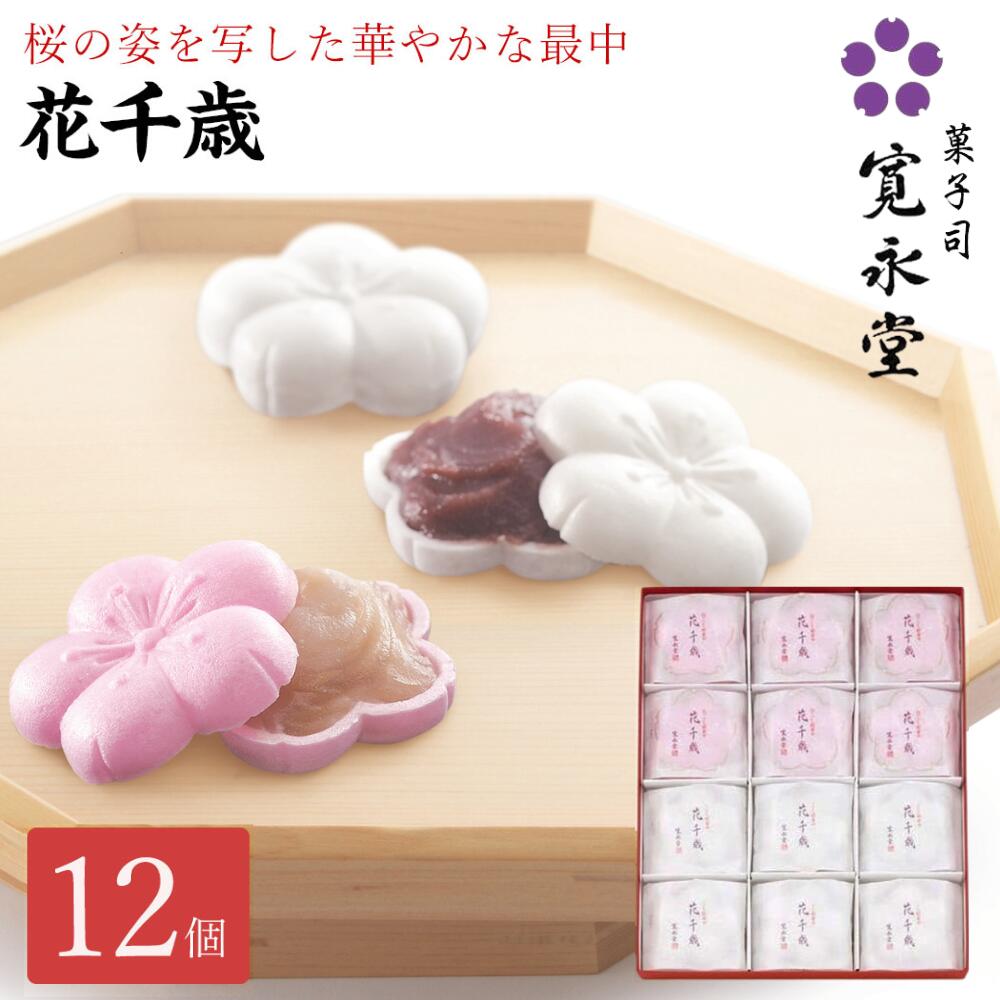 花千歳 12個入り （こし餡6・白こし餡6）寛永堂 紅白 もなか 最中 セット ギフト 手土産 贈答 進物 お..