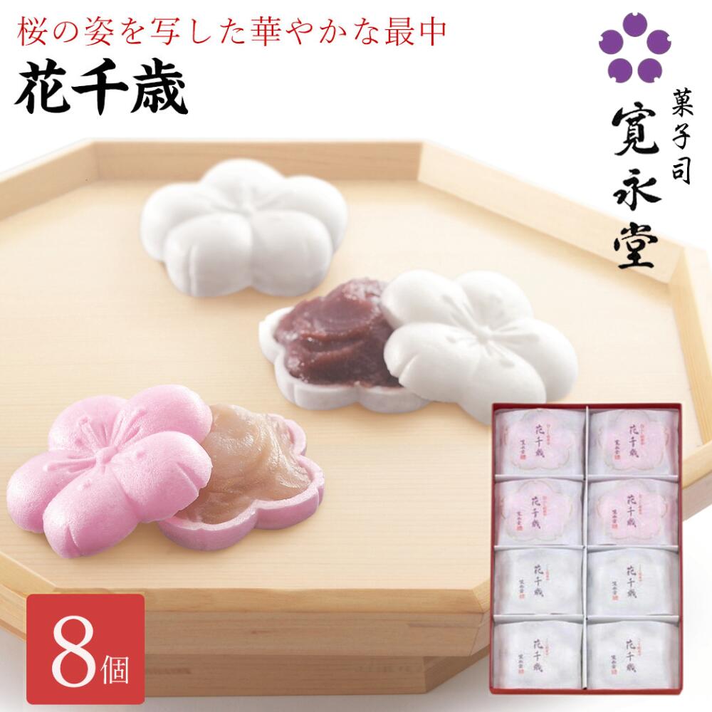 花千歳 8個入り こし餡4・白こし餡4 寛永堂 紅白 もなか 最中 セット ギフト 手土産 贈答 進物 お返し お日持ち（発送日を含める）：約8日