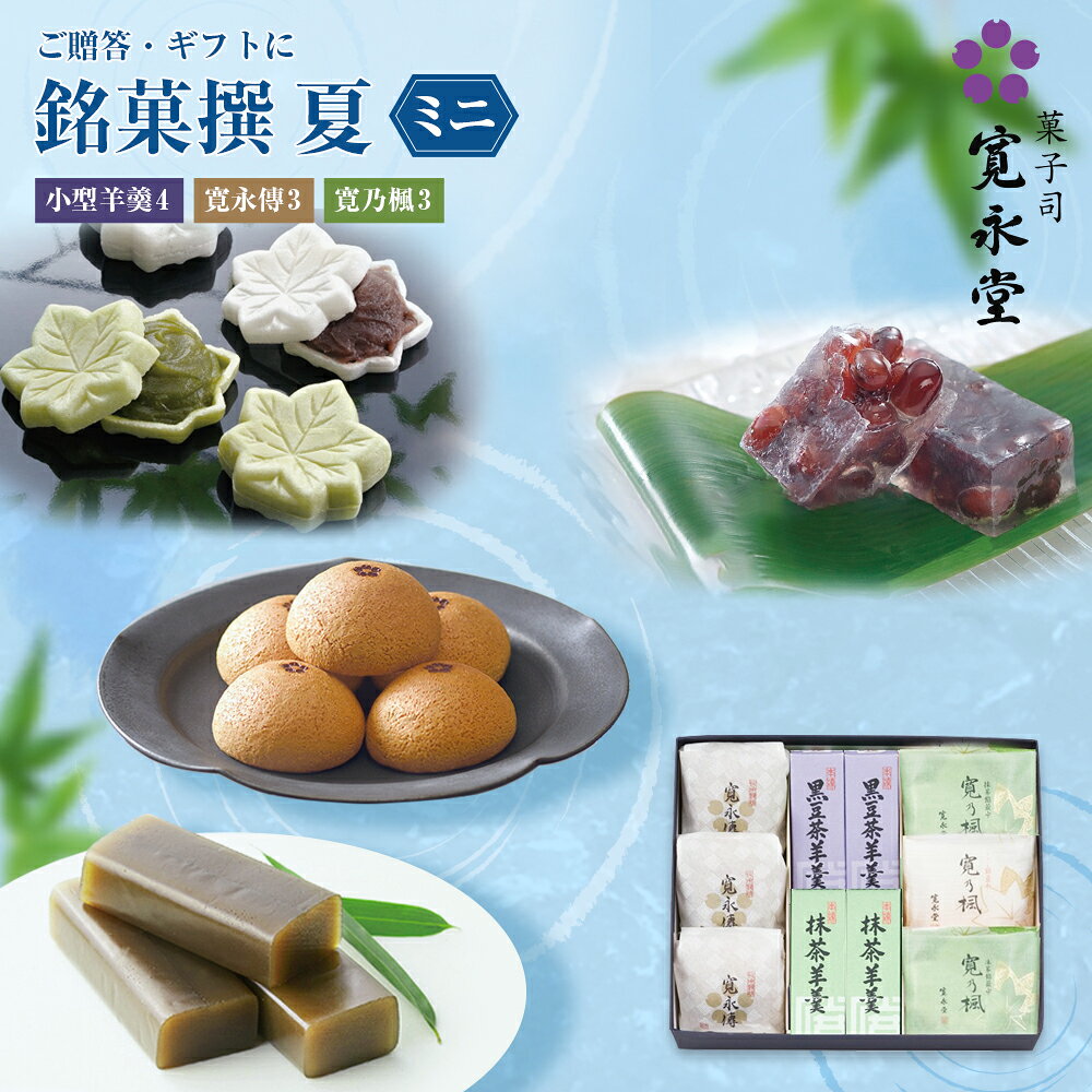 乐天商城 - 銘菓撰 夏 ミニ 10個入 寛永堂 セット 詰め合わせ 寛永傳 黒豆茶羊羹小形 抹茶羊羹小形 寛乃楓 こし餡 抹茶餡 贈答 手土産 手土産 法事 お返し プレゼント ギフト お日持ち:約8日