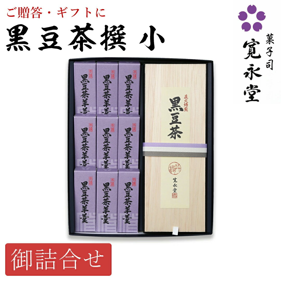 黒豆茶撰 小 黒豆茶 1箱 黒豆茶羊羹小形 9本 京都丹波篠山産 丹波黒 北海道産 光黒使用 ノンカフェイン 国産黒豆100% 大納言小豆 京都寛永堂 ギフト 京土産 手土産 お返し お歳暮 お年賀 御歳暮 御年賀 お日持ち:約120日のサムネイル