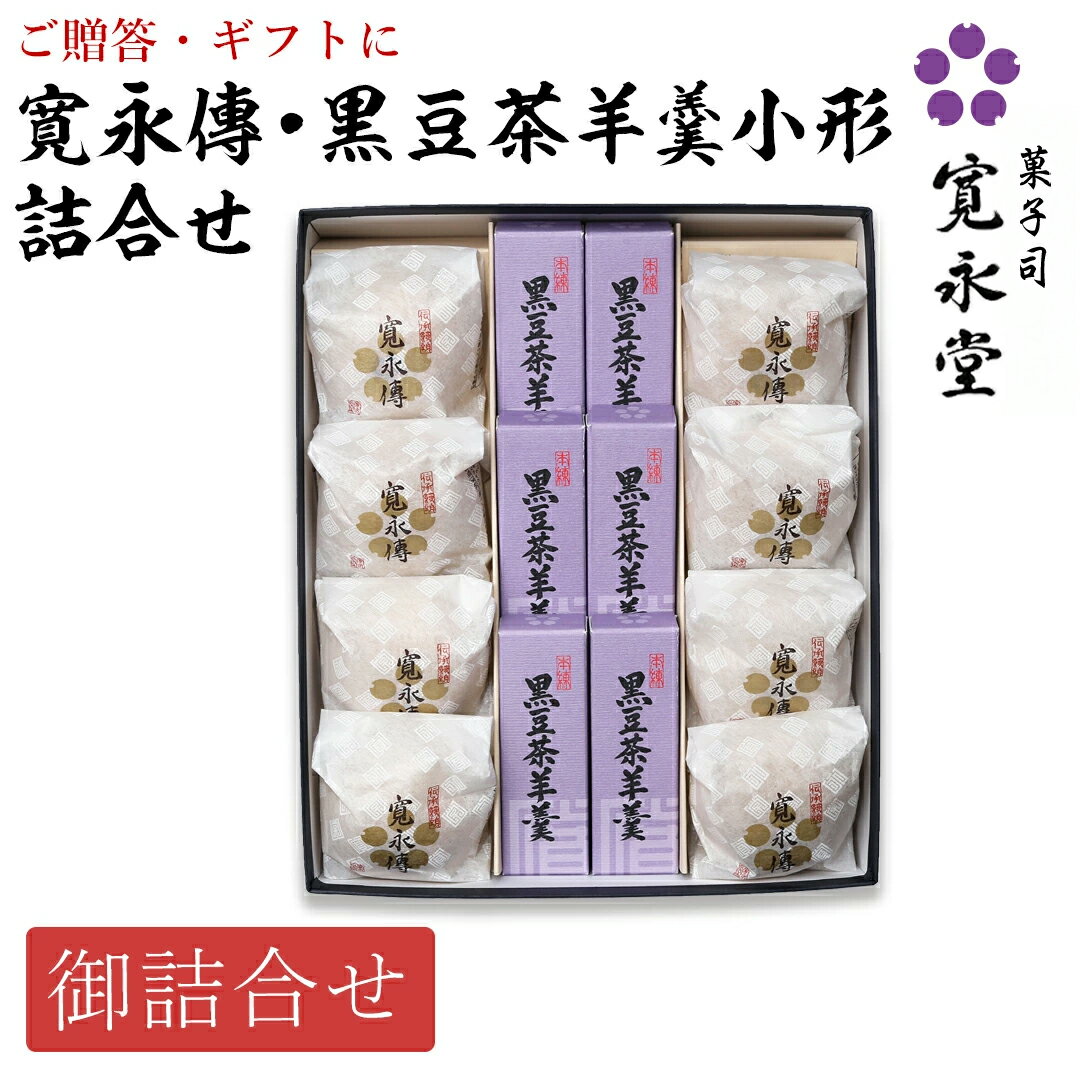 寛永傳 黒豆茶羊羹小形詰合せ 14個入 AJ-1（寛永傳8 黒豆茶羊羹小形6） 京都寛永堂 セット 詰め合わせ 贈答 手土産 京土産 お返し 法事 進物 お日持ち:約10日のサムネイル