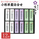 【マラソンP5倍】小形羊羹詰合せ 12本入 寛永堂 黒豆茶羊羹4 黒豆茶塩羊羹4 抹茶羊羹4 一口ようかん 一口羊羹 羊羹 ミニサイズ ミニ羊羹 ミニようかん 寛永堂 セット ギフト 詰め合わせ 贈答 手土産 プレゼント お日持ち約120日