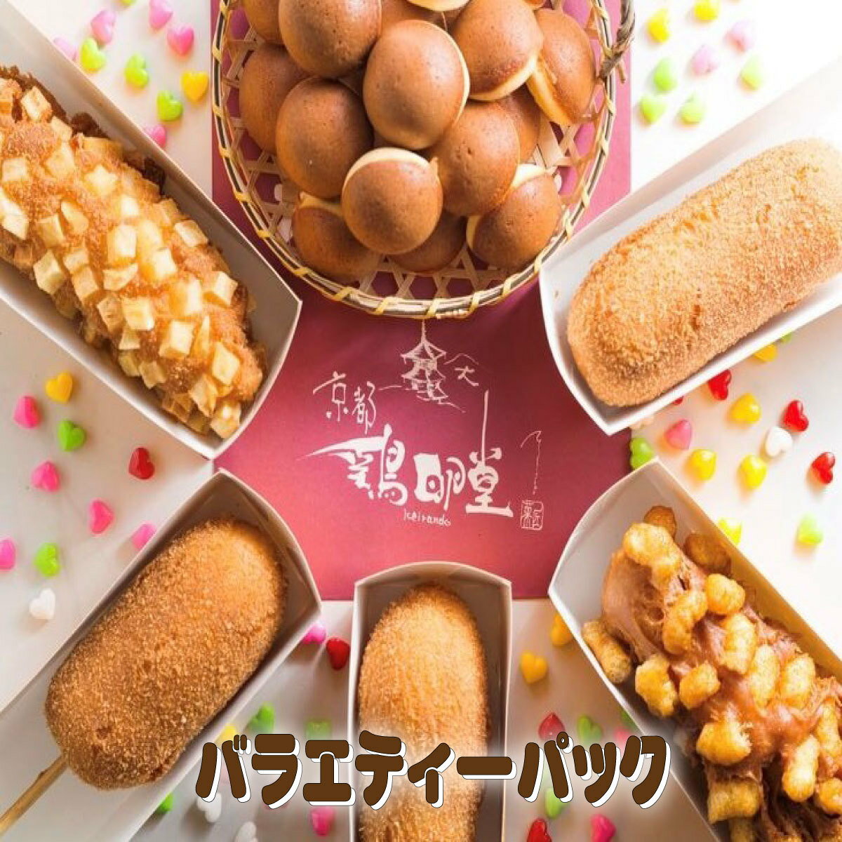 ポイント10倍 期間限定 お菓子 おやつ チーズドック 手作り おうち時間 おうちでお祭り気分 京都鶏卵堂【バラエティーパック】